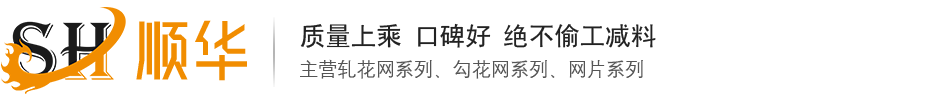 安平縣順華絲網(wǎng)機(jī)械有限公司